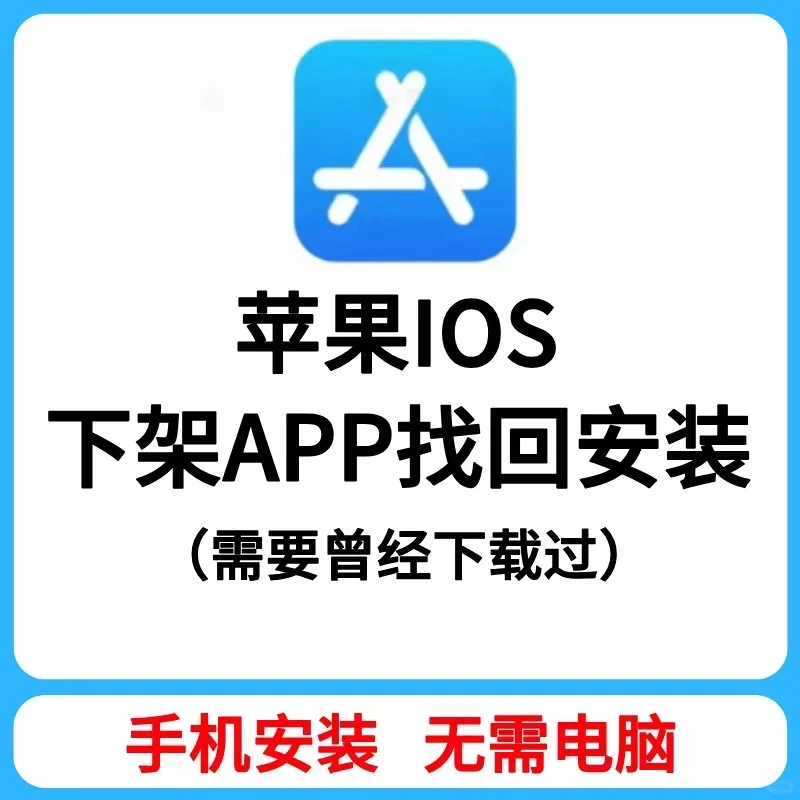 苹果ios下架APP找回安装