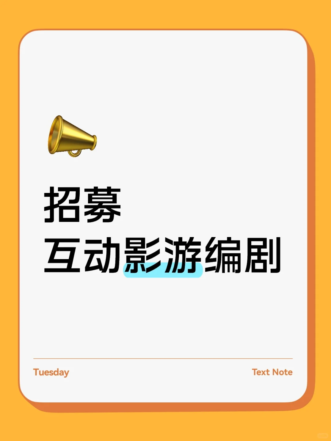 有写过互动影游的编剧老师吗