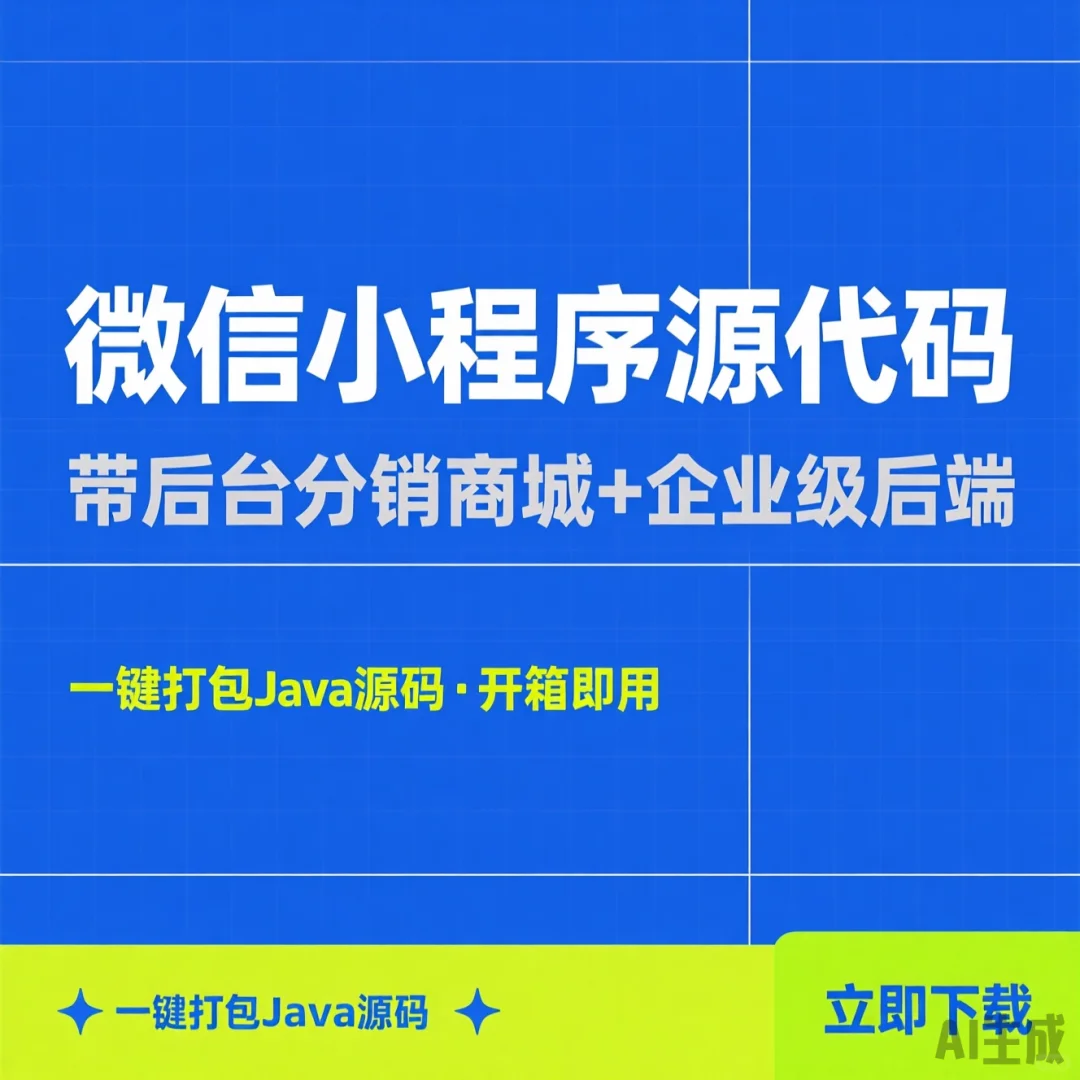 微信小程序商城源码·带后台分销系统·Ja
