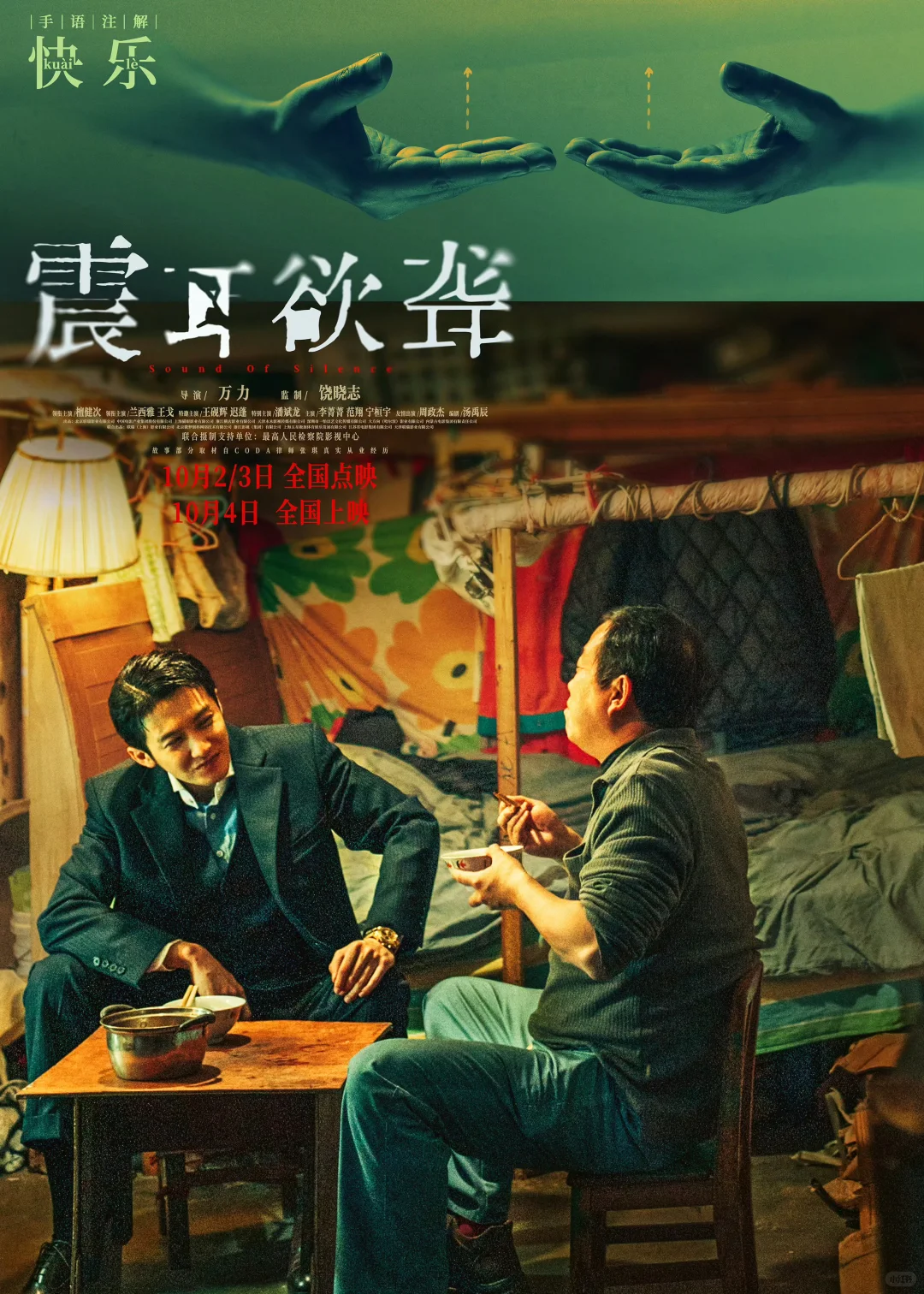 国庆档最期待《震耳欲聋》