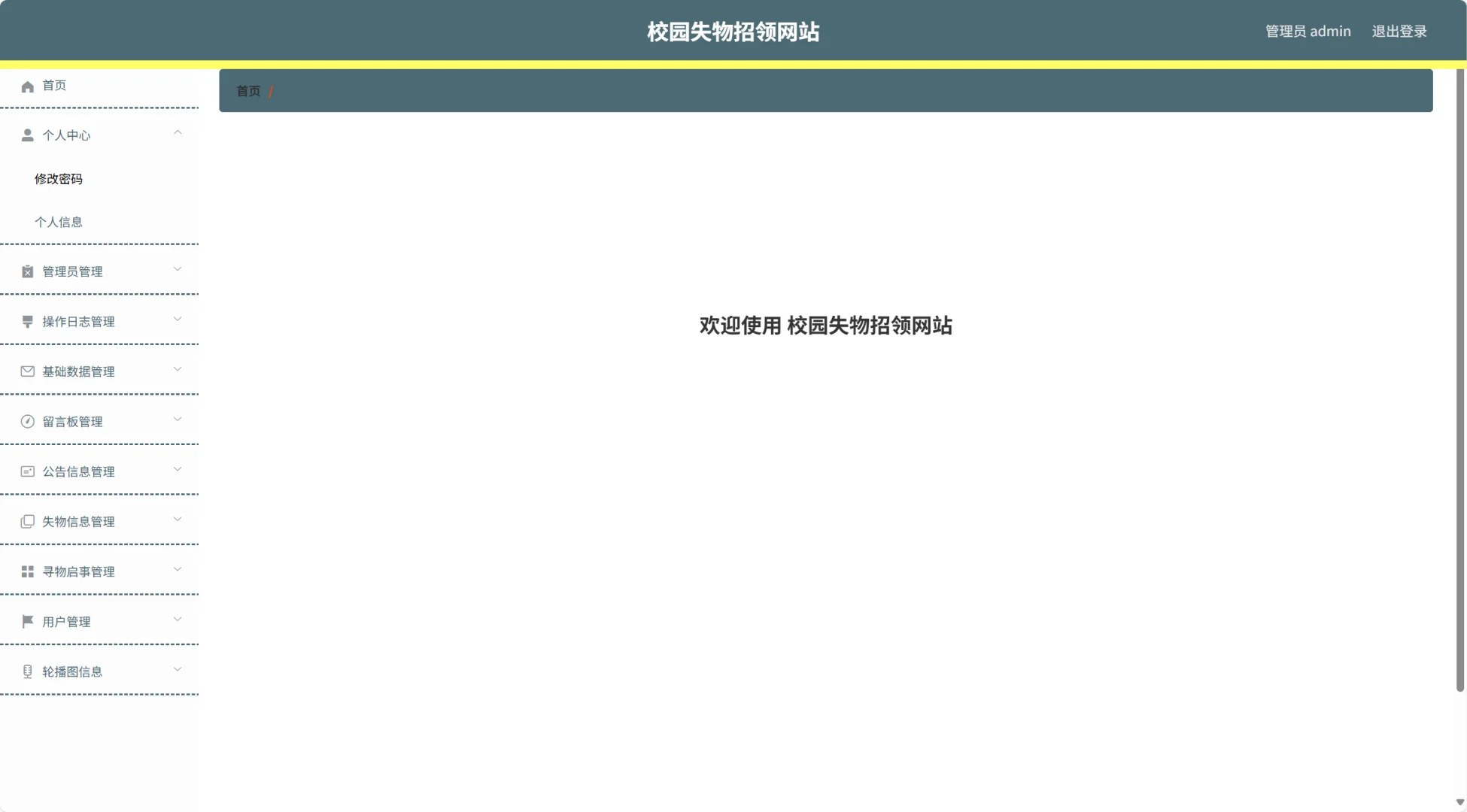 基于springboot的校园失物招领系统