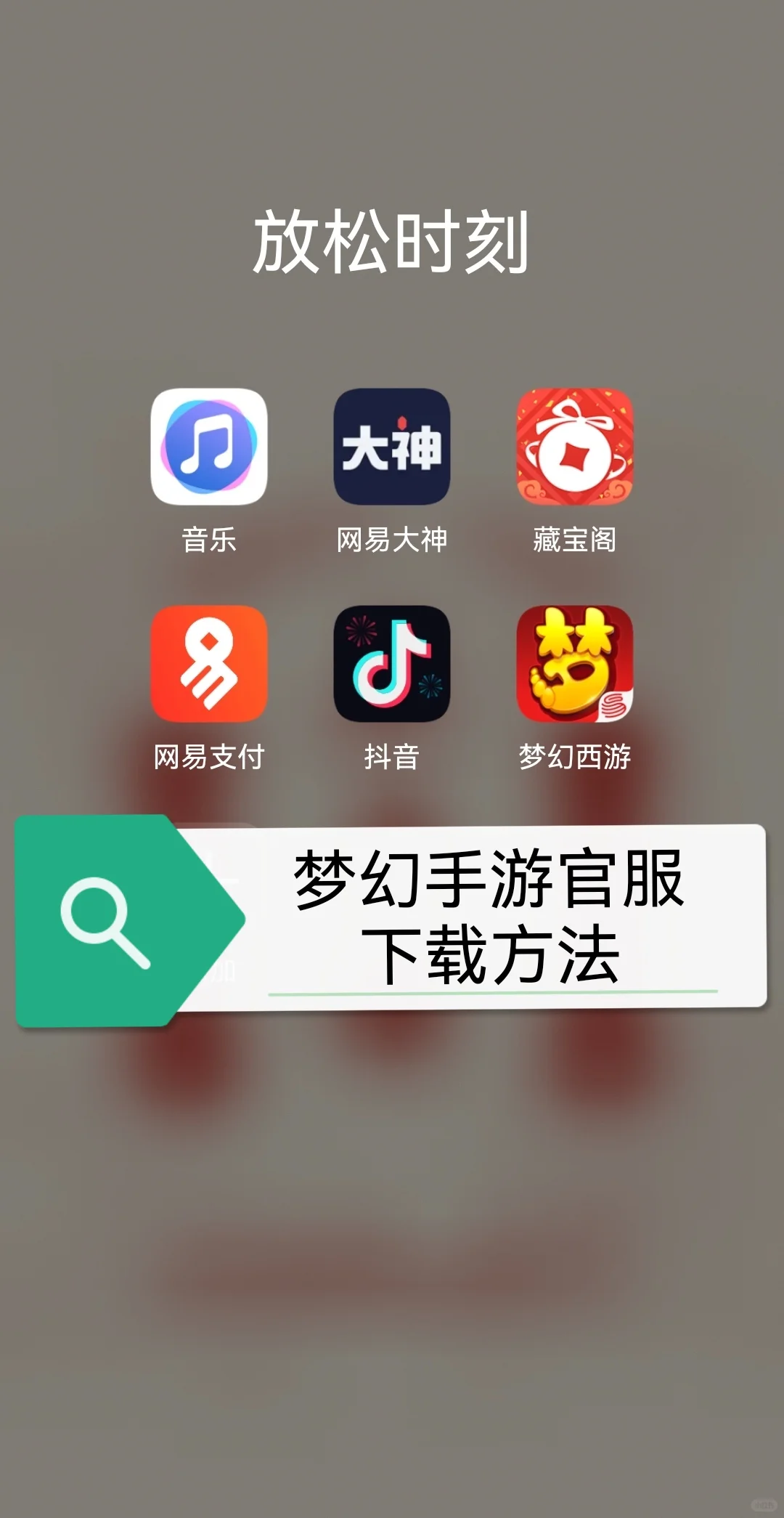 还在玩梦幻手游渠道服的小伙伴快进来？