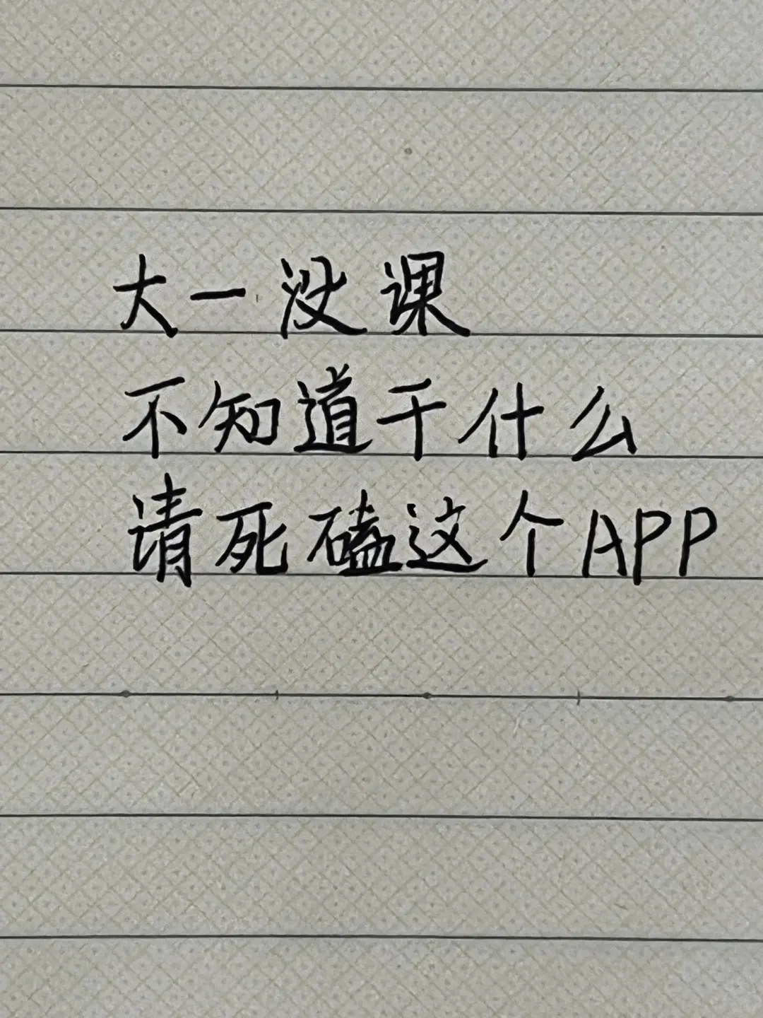 大一没课，不知道干什么，请死磕这个App
