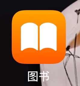 苹果自带的图书其实很好用