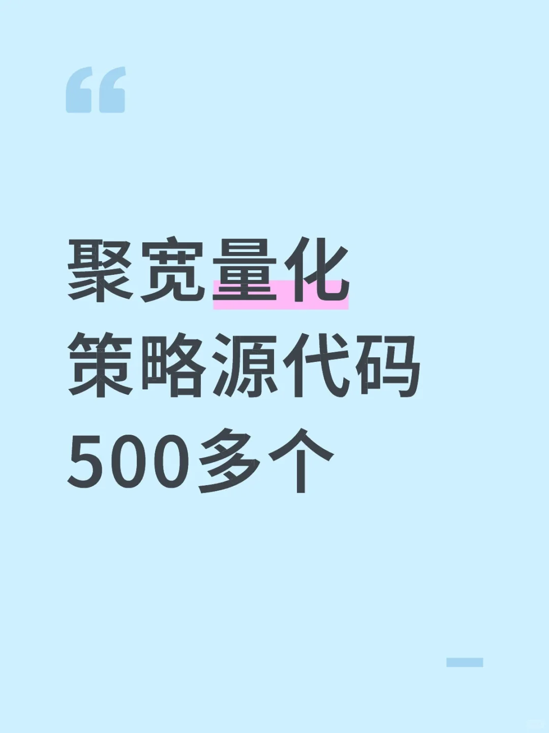 聚宽量化策略源代码精选500多个合集