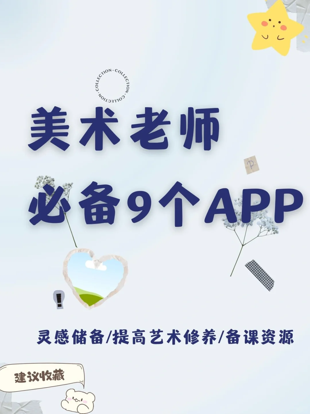 美术老师 | 真心推荐这9个宝藏APP!