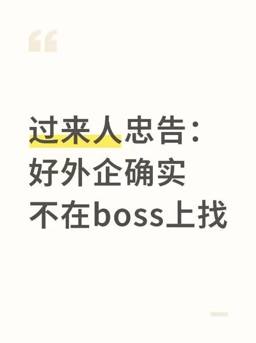 过来人忠告：好外企确实不在boss上找