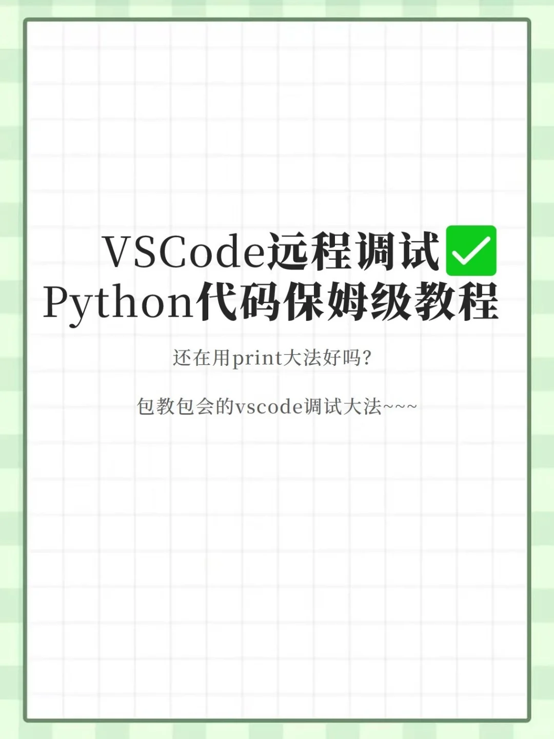 Vscode远程调试Python代码保姆级教程