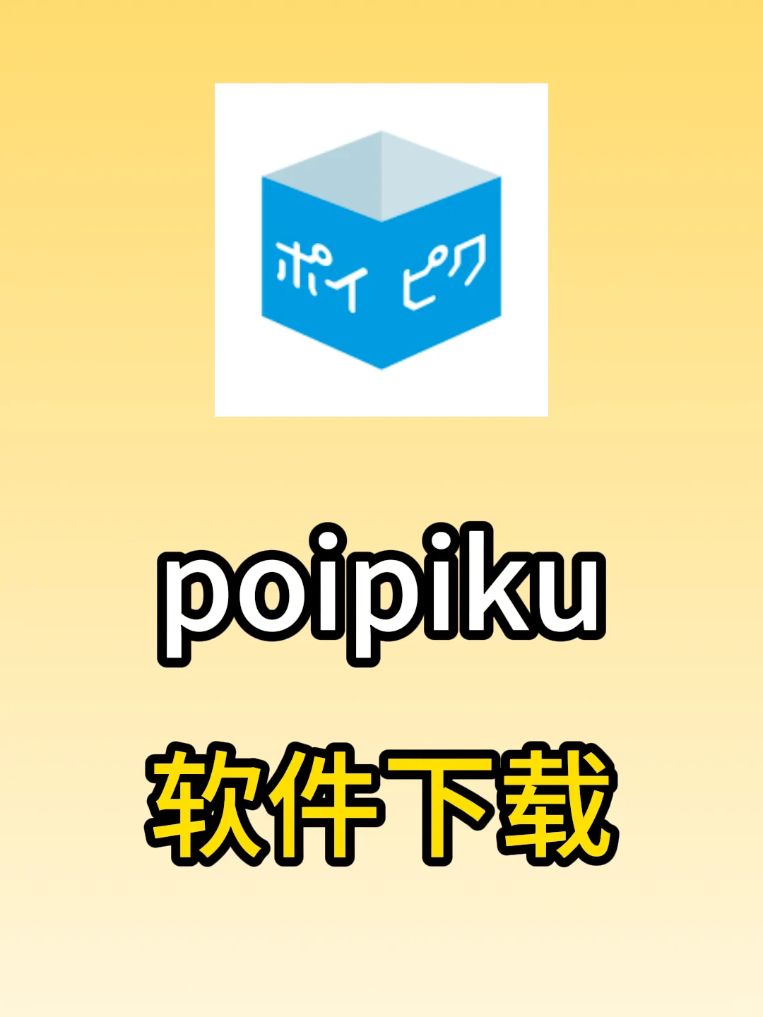 poipiku软件下载