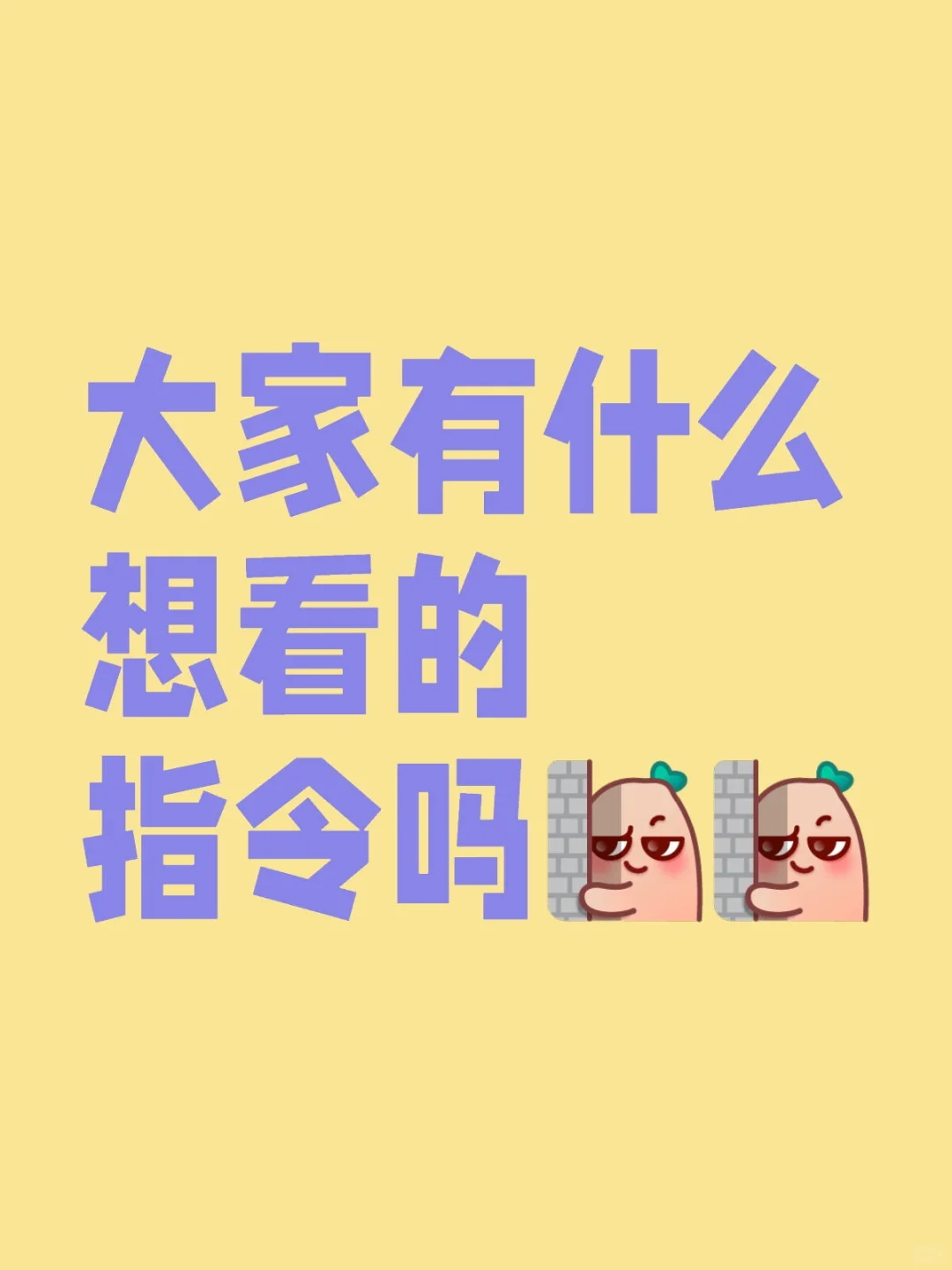 大家有什么想看的指令吗