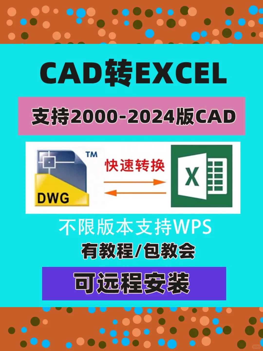 cad转excel表格插件软件工具dwg