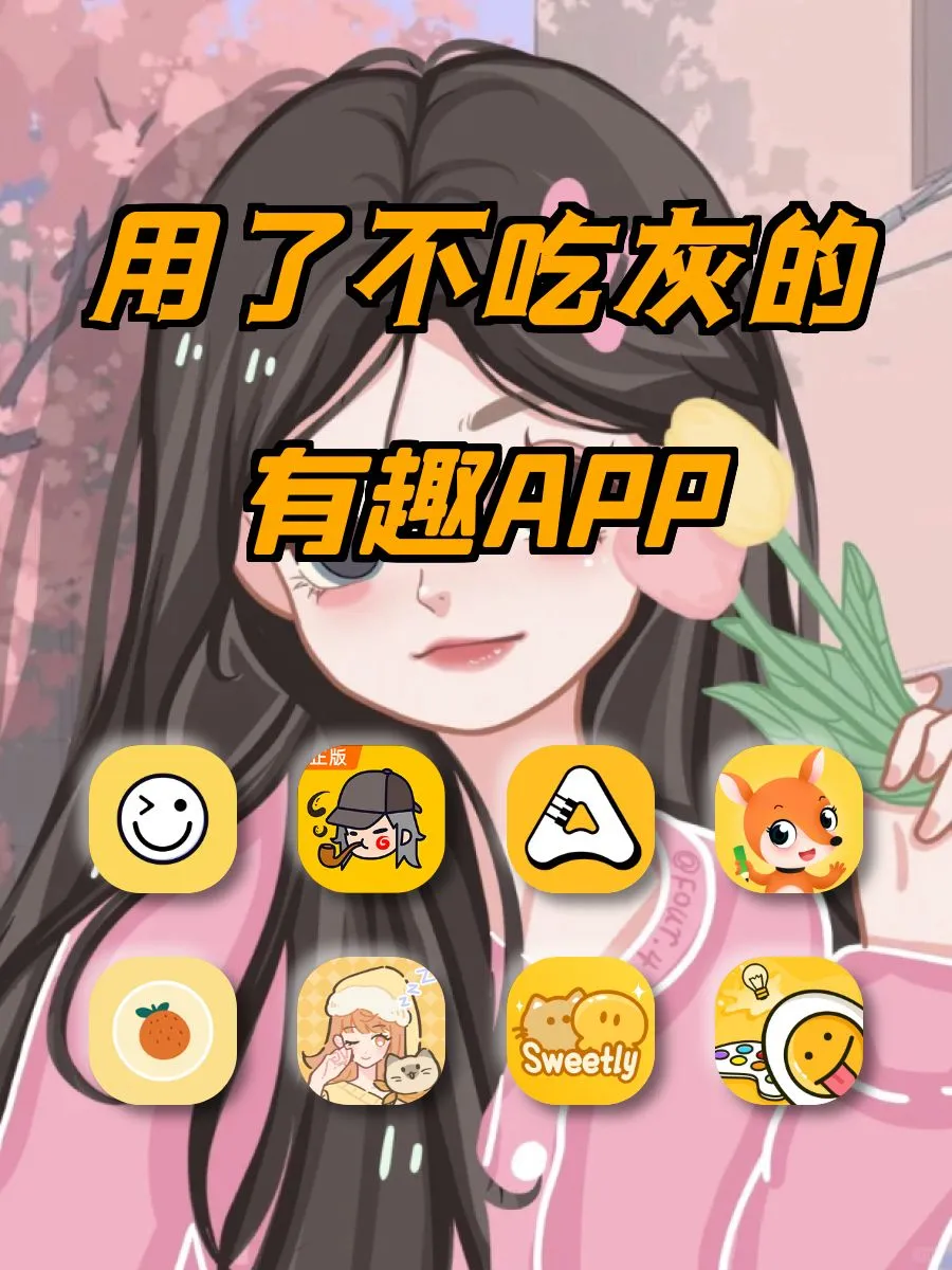 不吃灰的有趣的APP!୧⍤⃝🐷