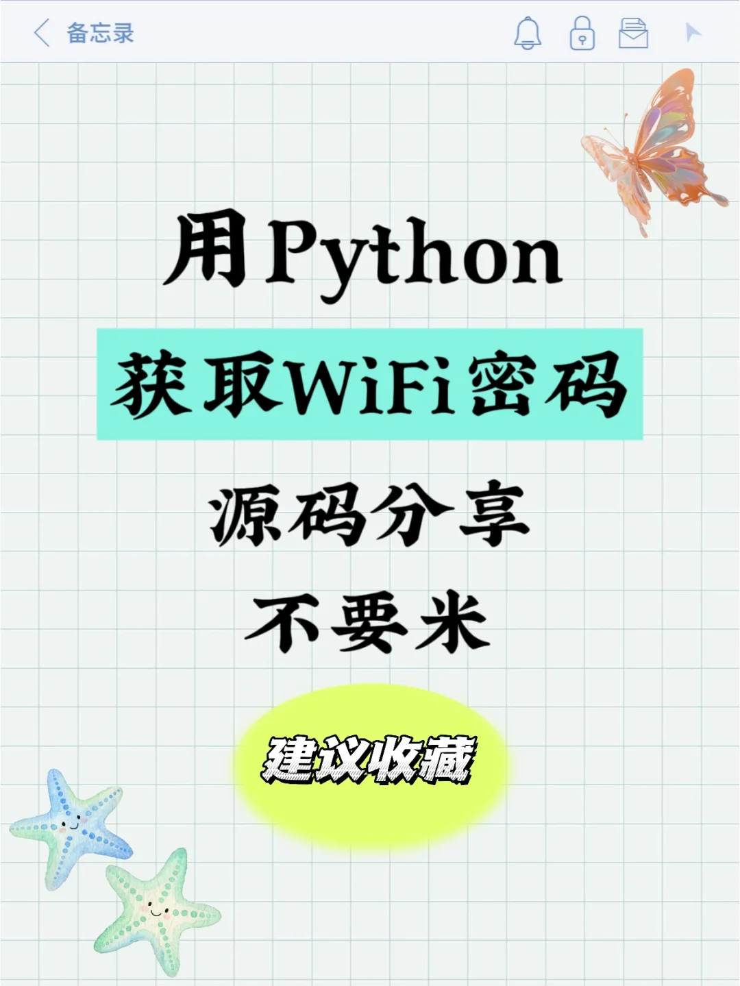 用Python破解WiFi密码，实现上网自由！