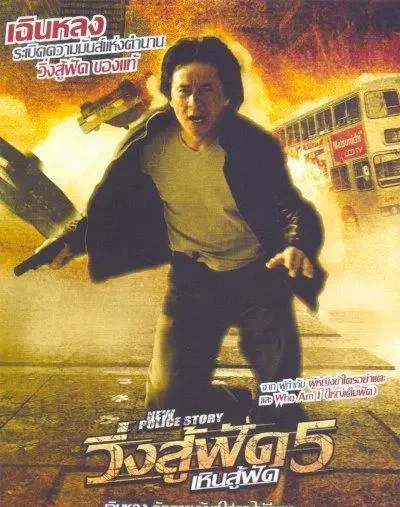 经典港片｜ 10.18 晚《新警察故事》电影沙龙