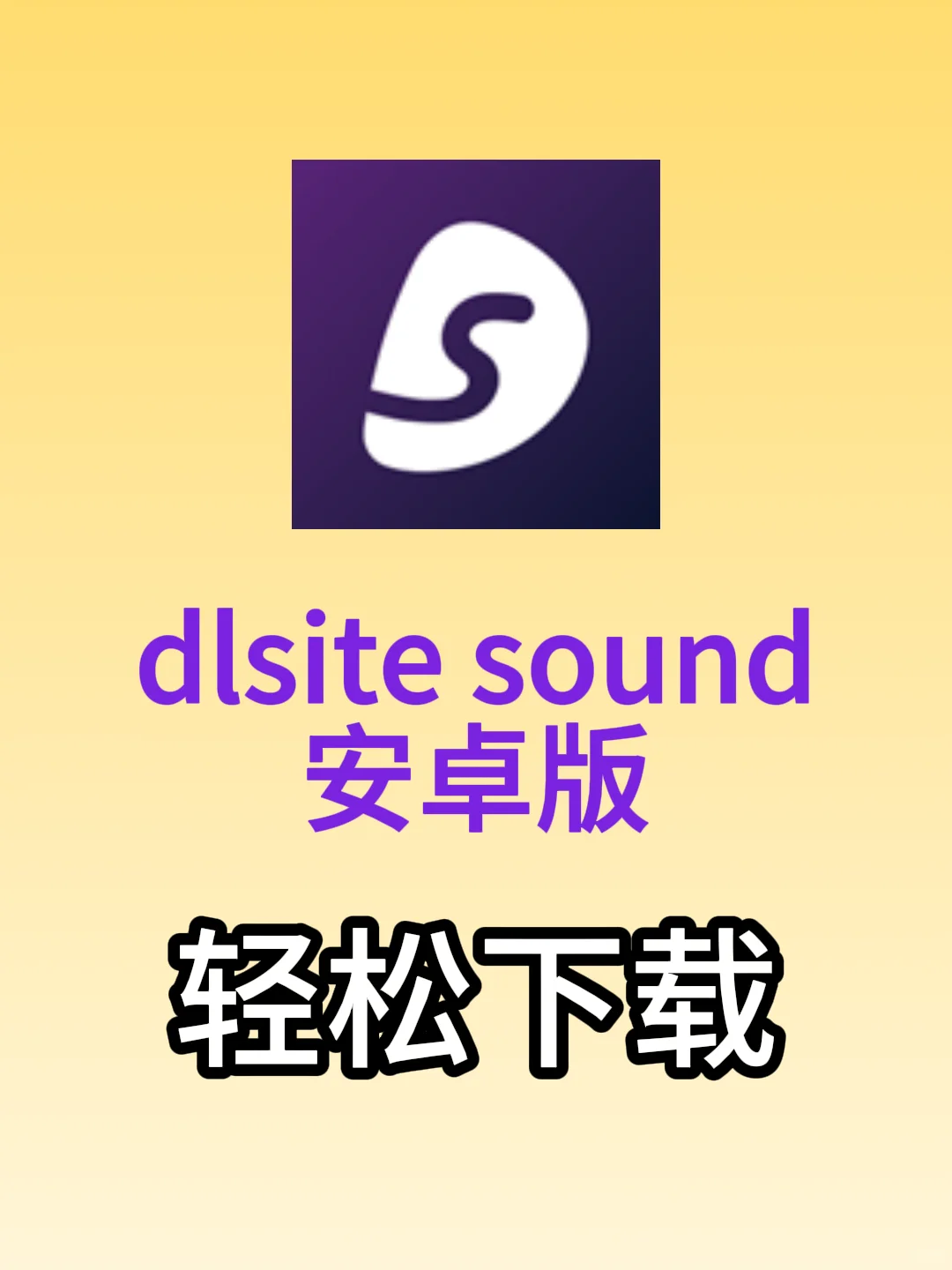 简单的dlsite sound安卓下载方法