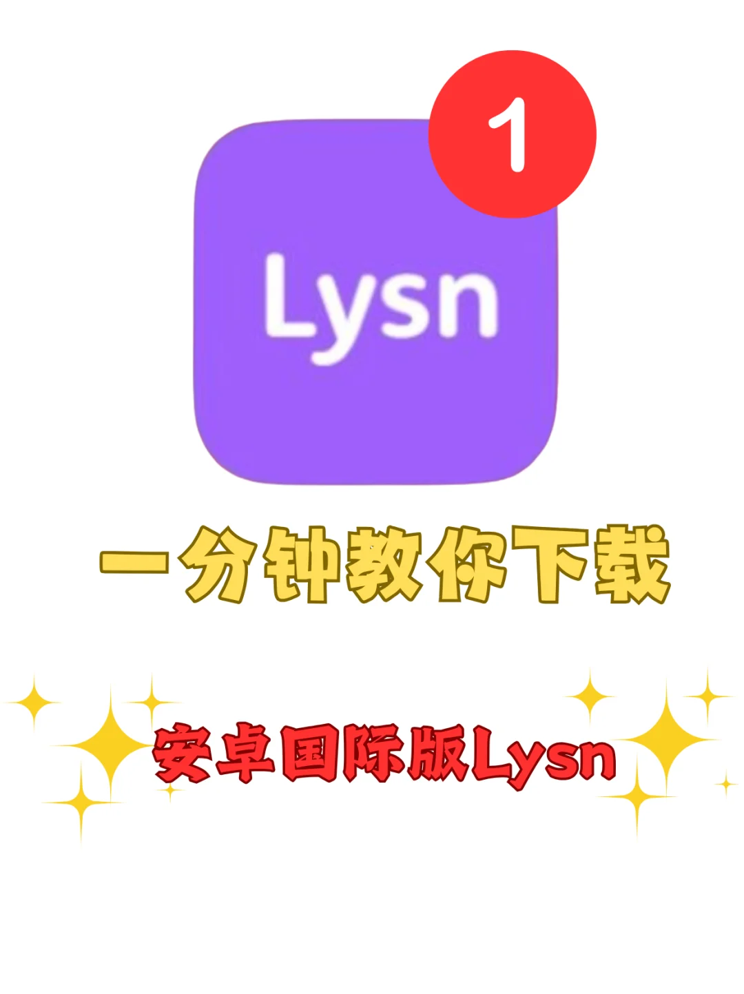 lysn国际安卓版下载教程