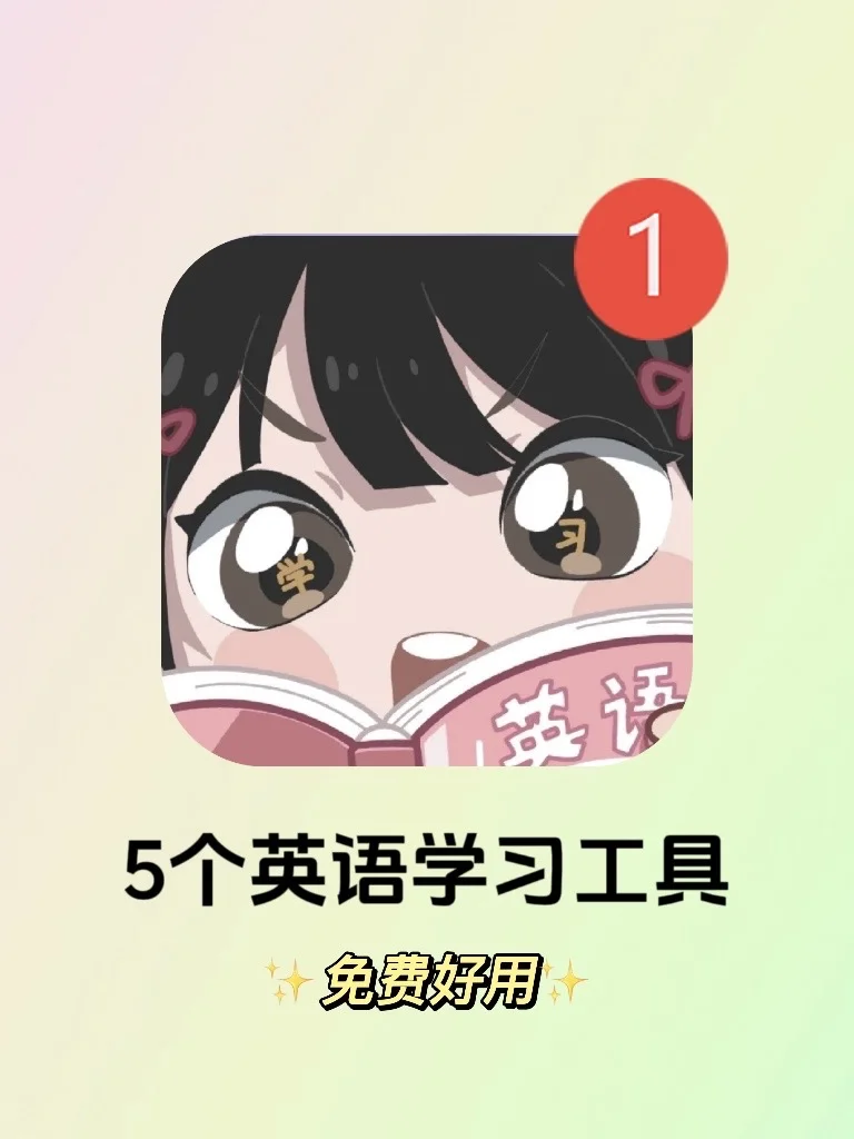 个人私藏❗️5个好用免费的英语学习工具❗️