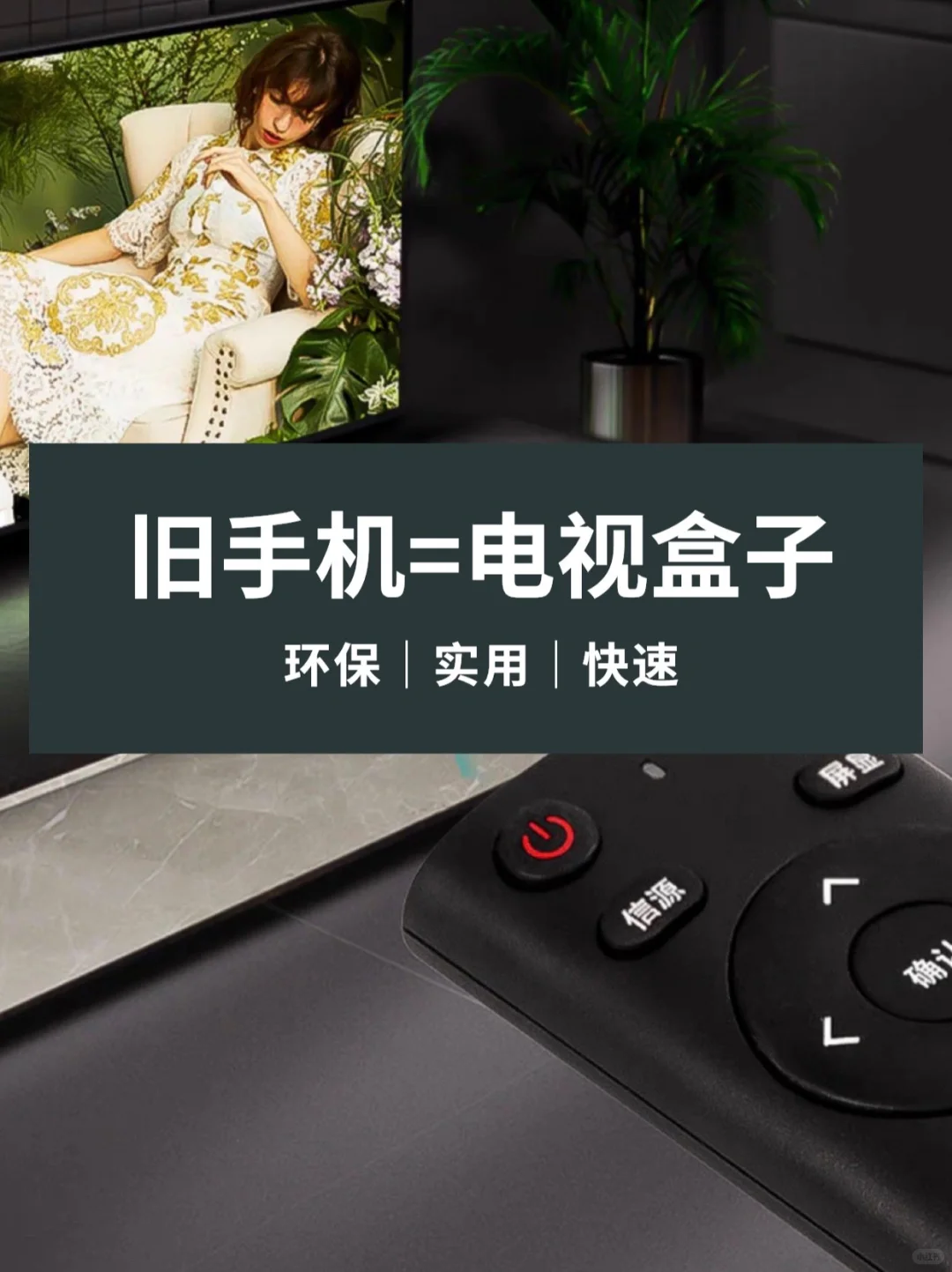 旧手机 不要扔掉 教你改装成 电视盒子