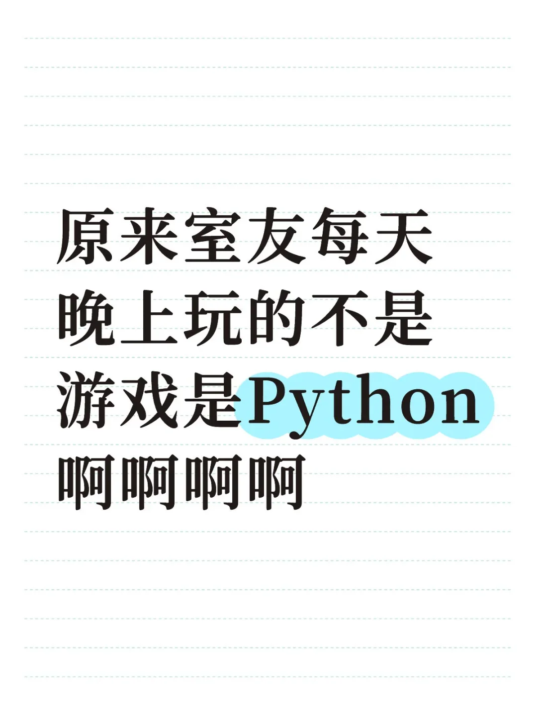 原来室友每天晚上玩的不是游戏是Python！