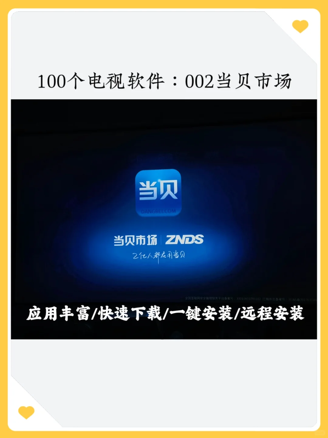 100个电视软件:002当贝市场(大屏应用商店