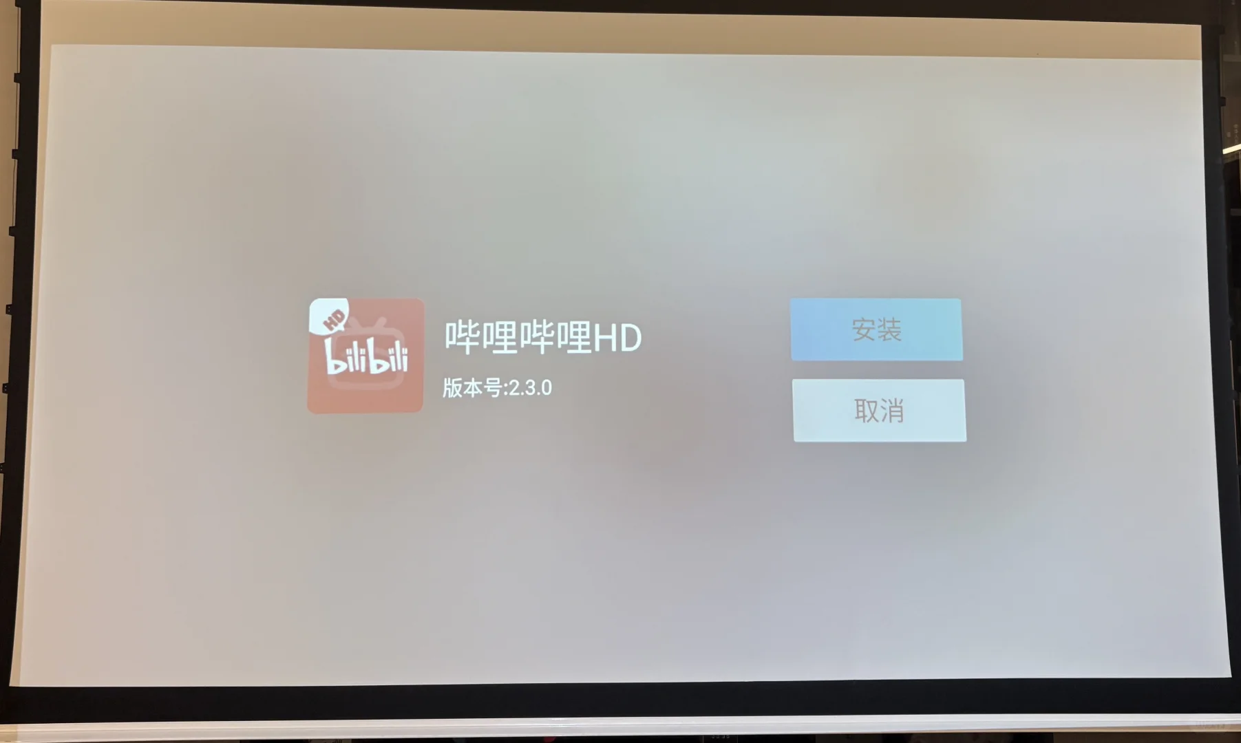 当贝盒子下载第三方软件—哔哩哔哩