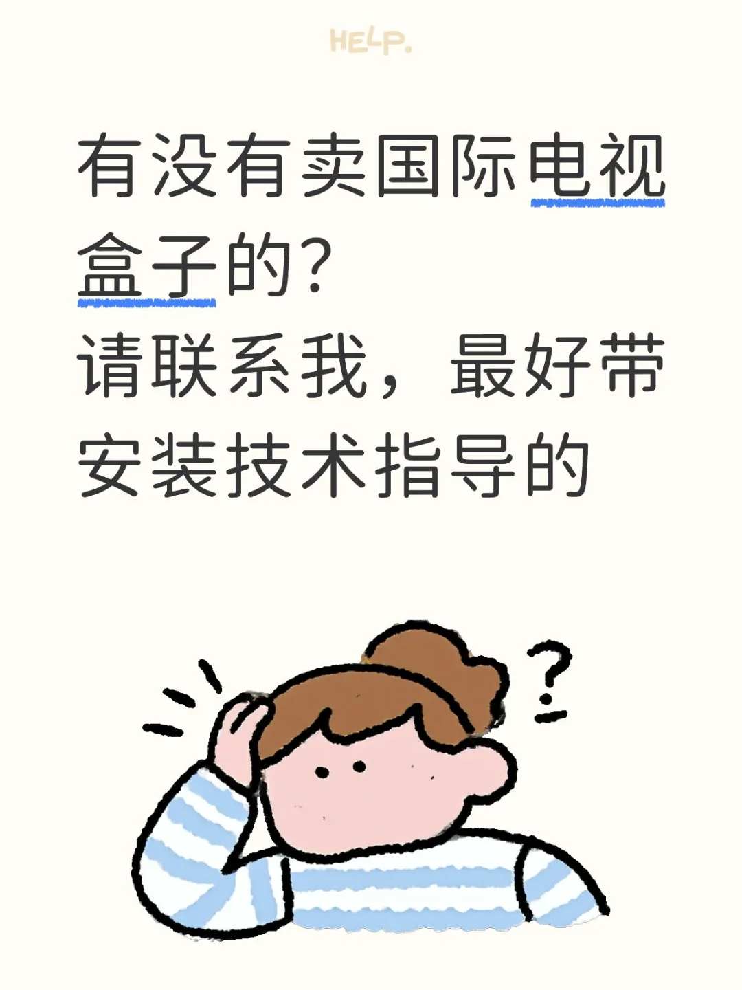 求购国际电视盒子