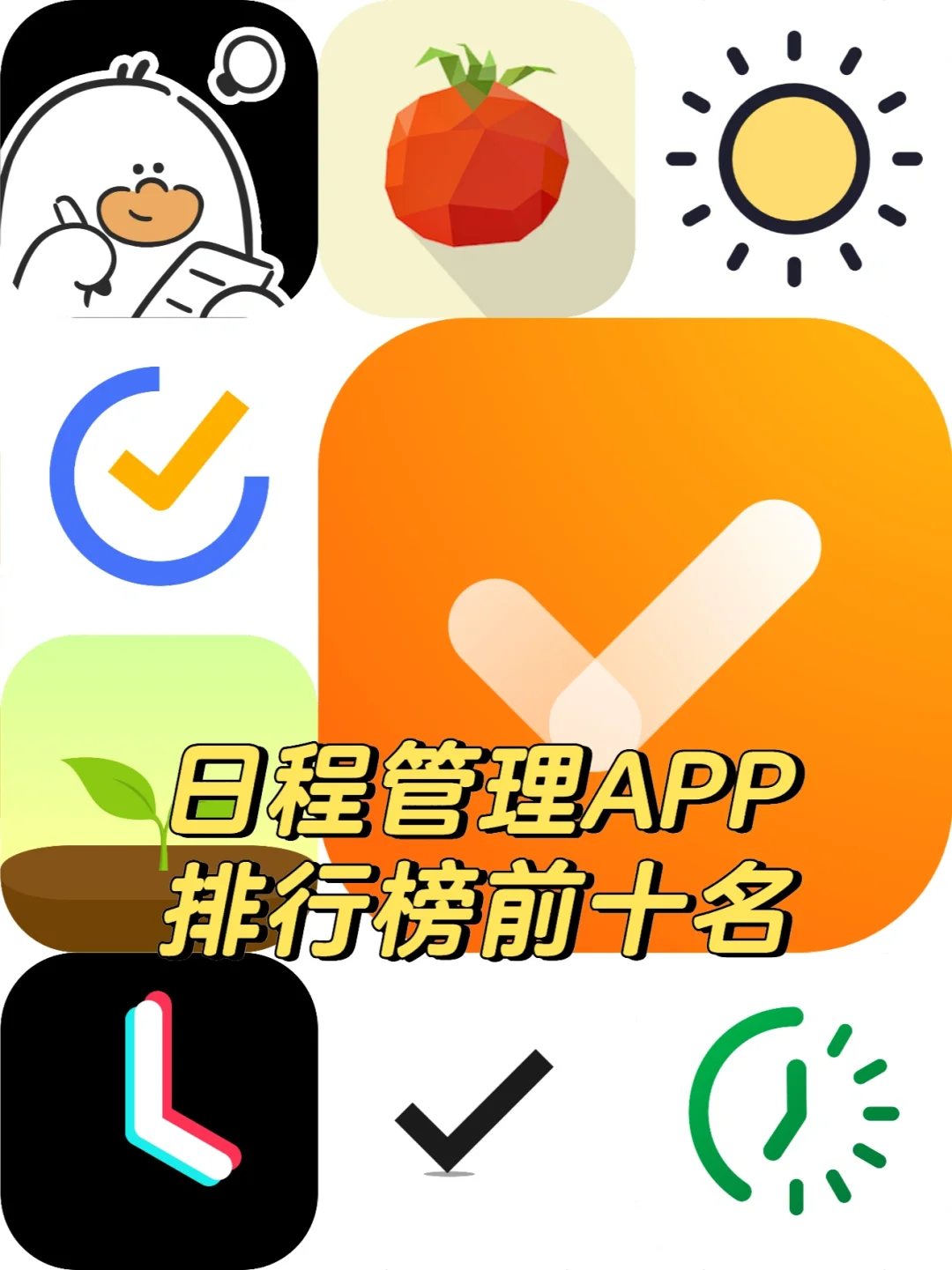 日程管理APP软件排行榜前十名