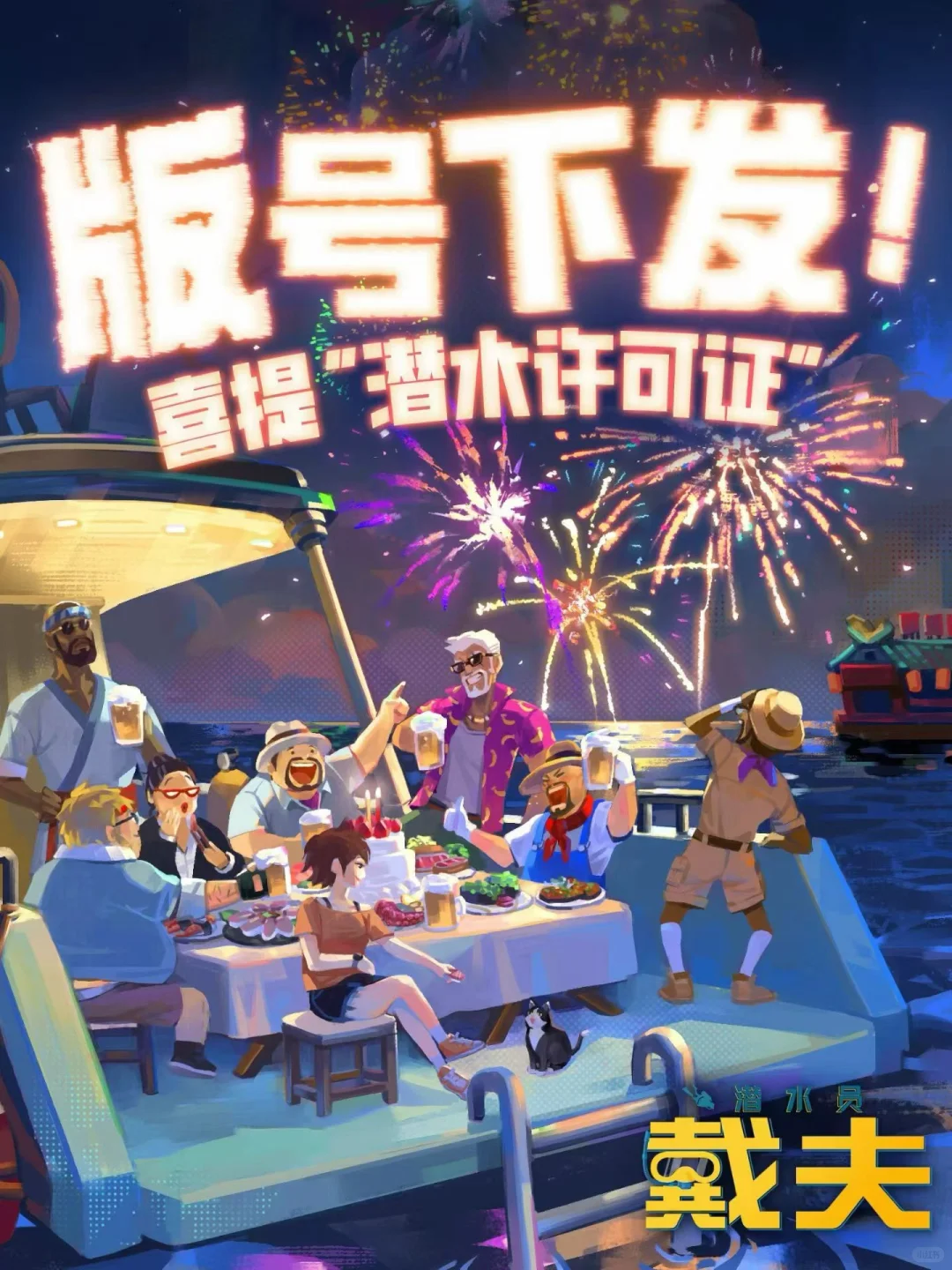 《潜水员戴夫》手机版拿到版号啦！