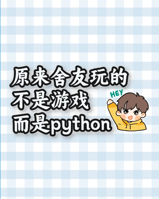 原来室友每天晚上玩的不是游戏而是Python～