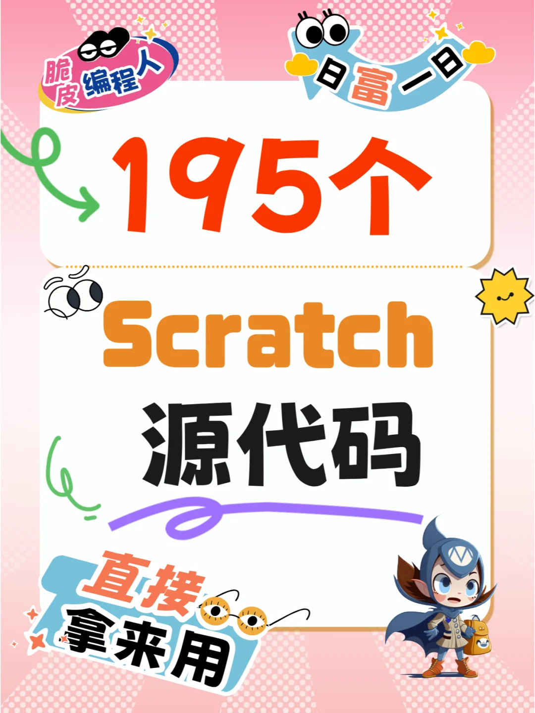 😎编程老师必看！Scratch源码超值分享