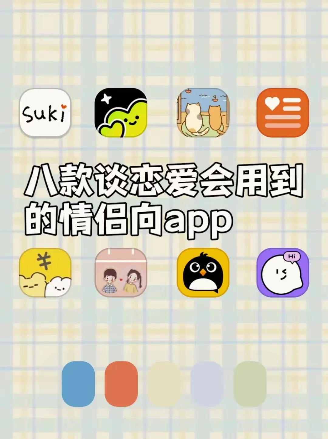 八款谈恋爱能用到的情侣向APP