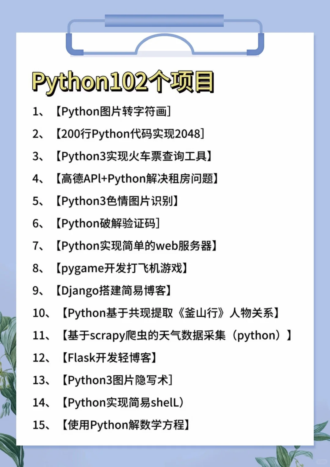 一周练完的100个Python项目！附源码！