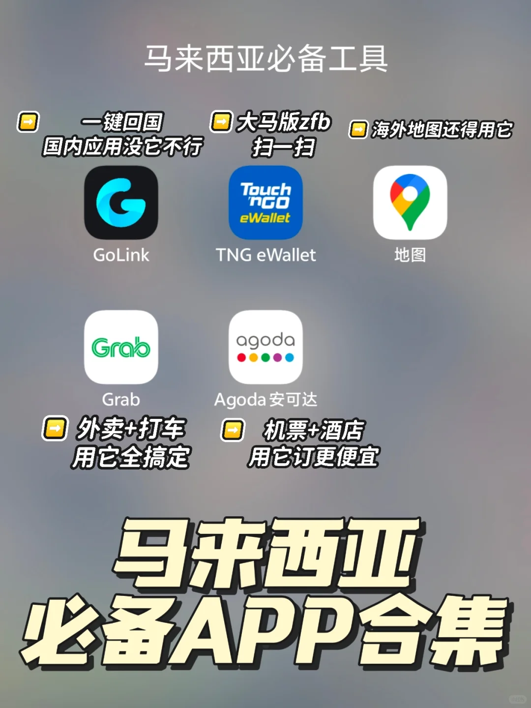 马来西亚必备app大合集❗游客留子都看过来