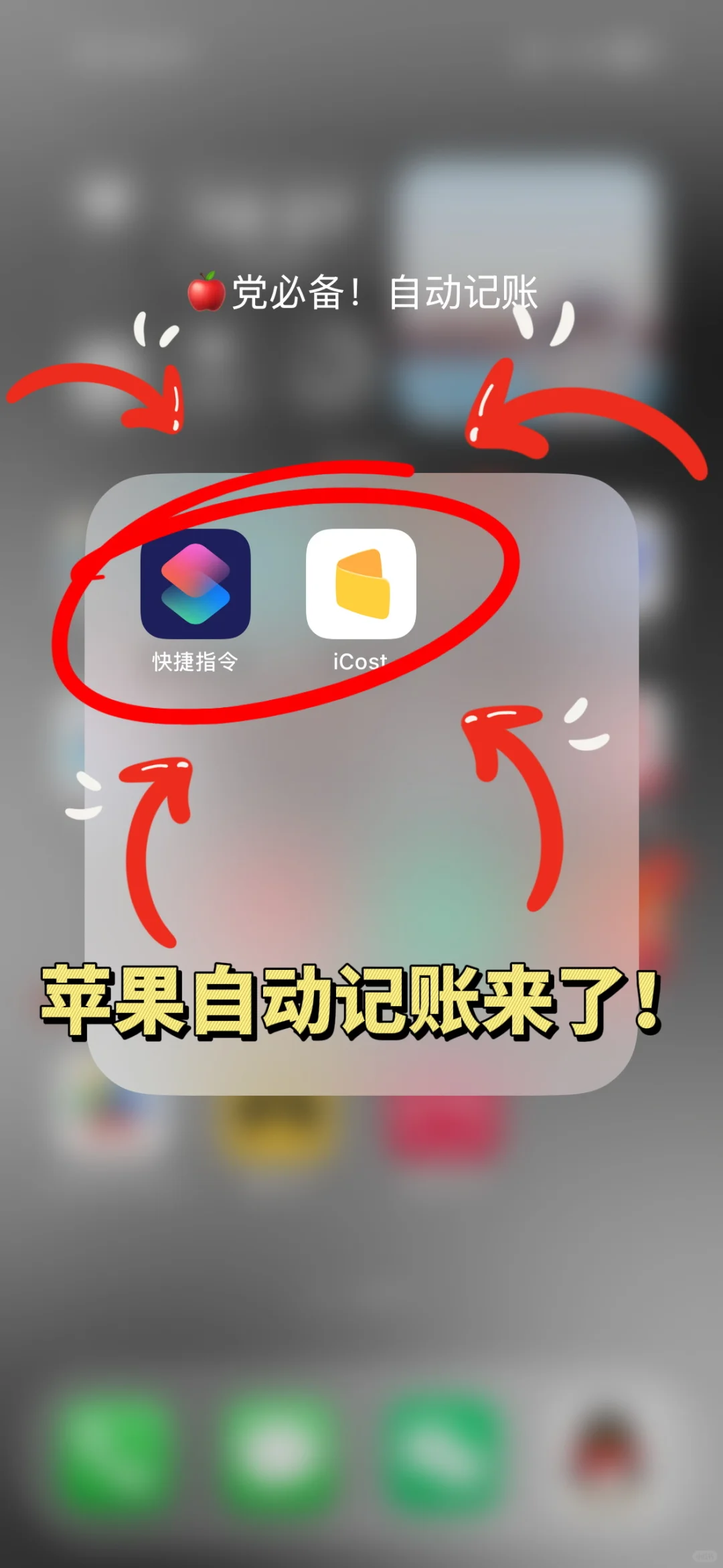 🍎党福音来啦！icost自动记账教程来了😁