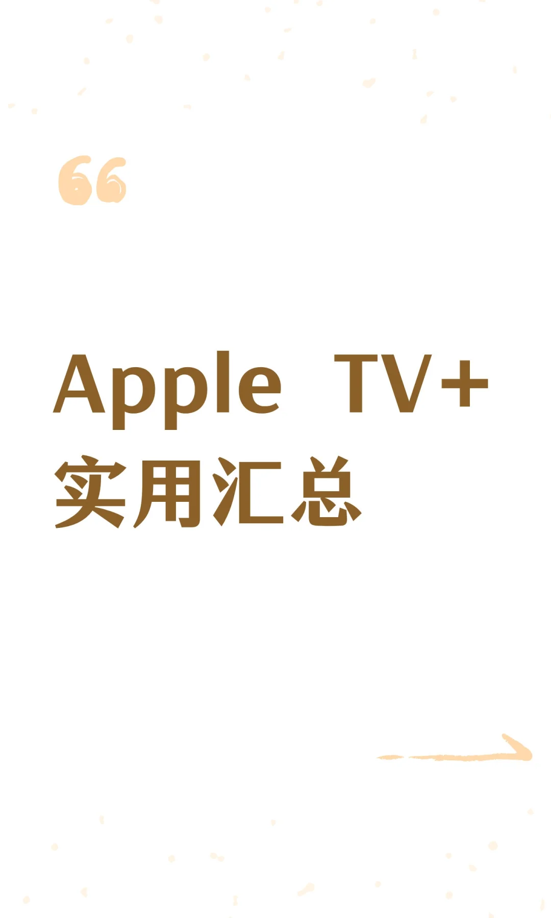 Apple TV+实用汇总