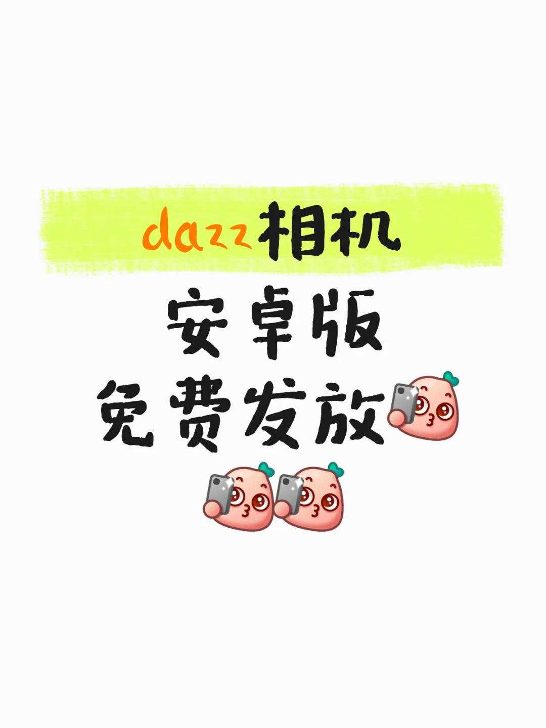 害得我连夜饭都不吃直接安装安卓版dazz