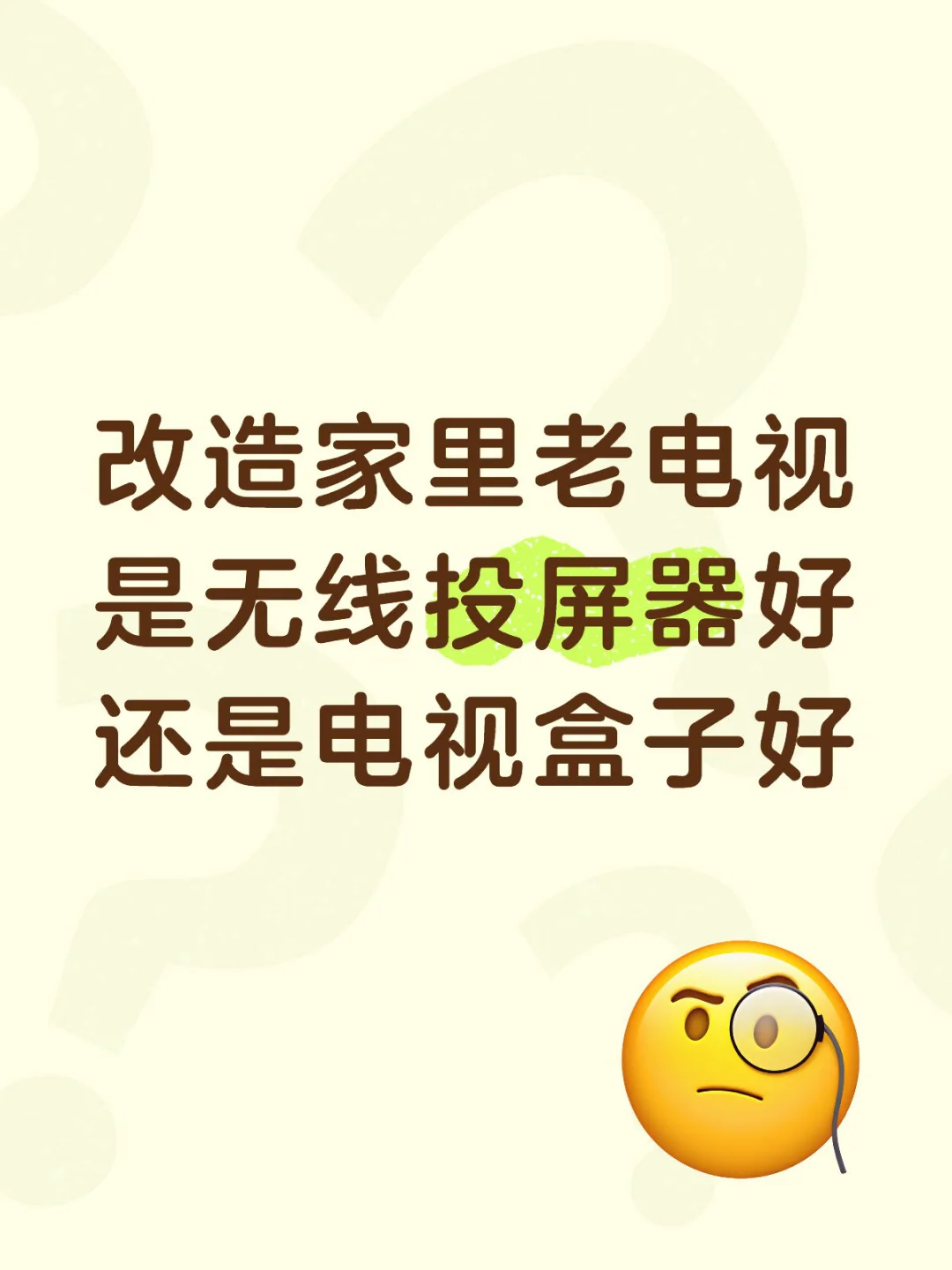 求推荐电视盒子还是投屏器