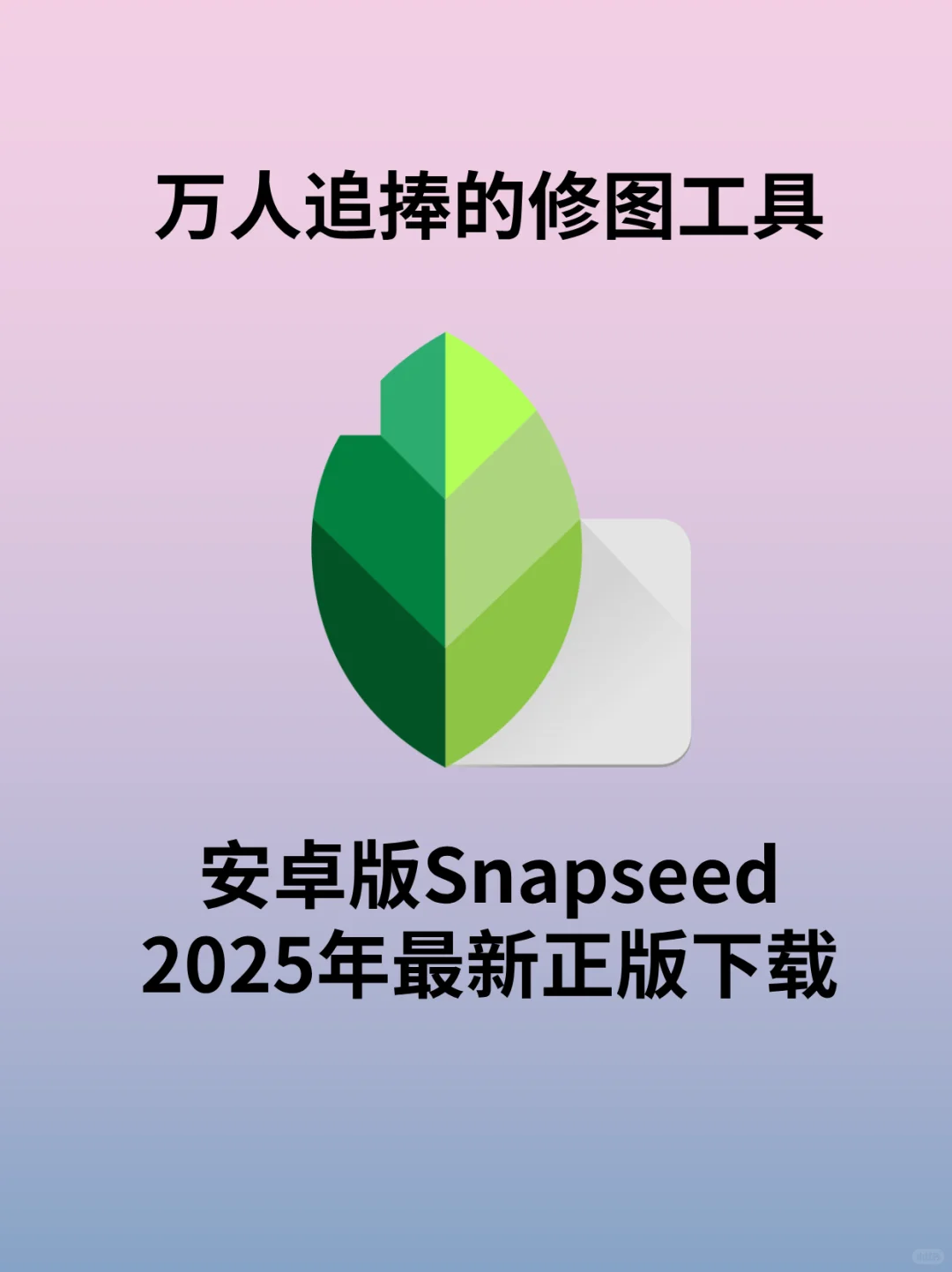 snapseed安卓版在哪下载，Snapseed安装包