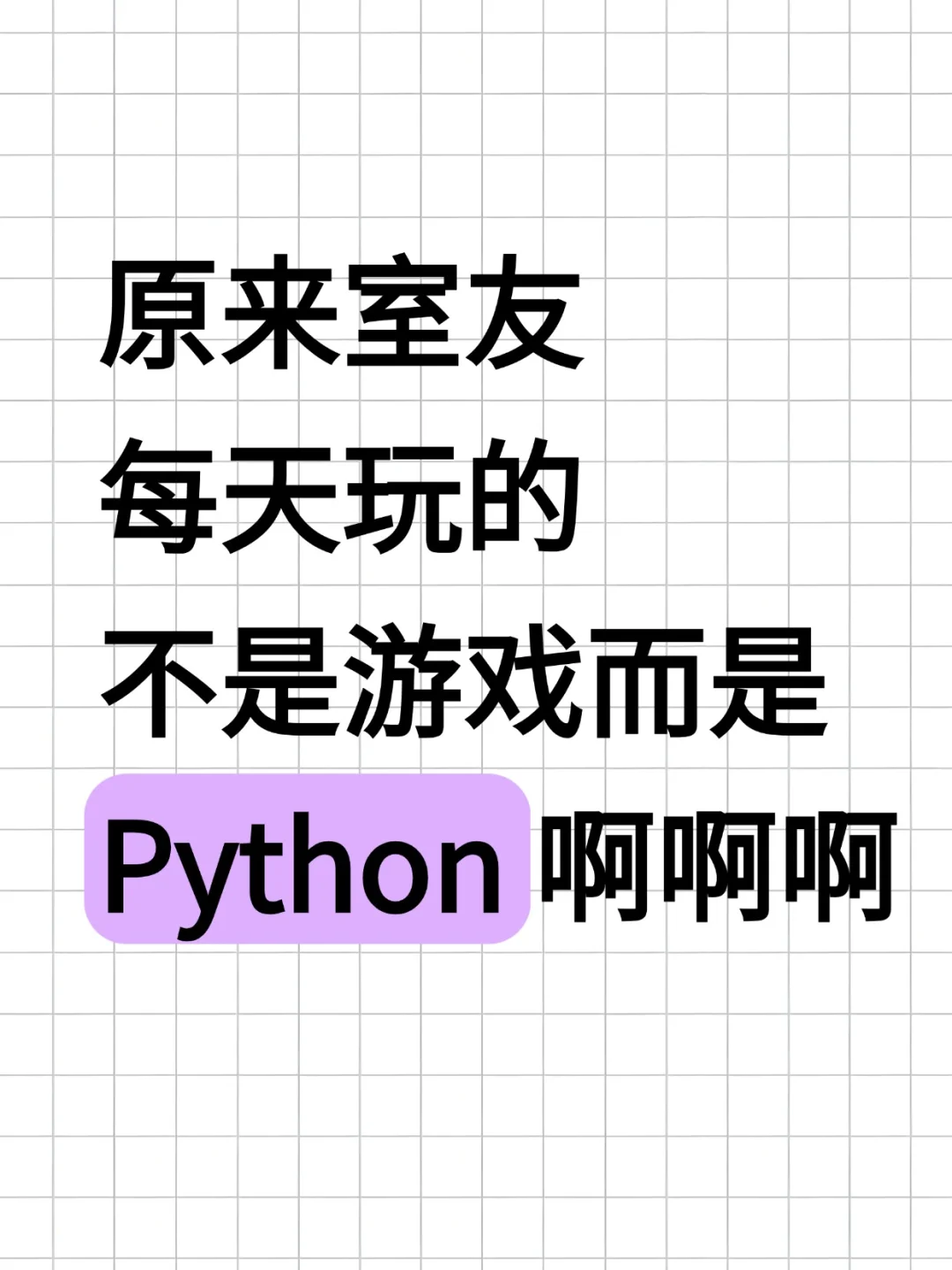 玩着游戏就能搞定Python，这游戏太上头了