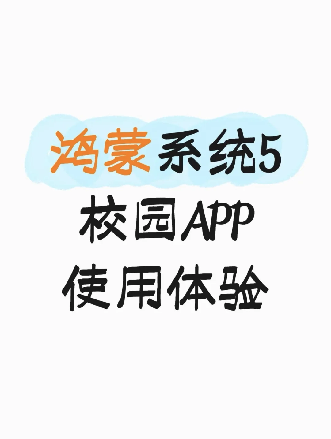 鸿蒙系统5校园APP使用体验