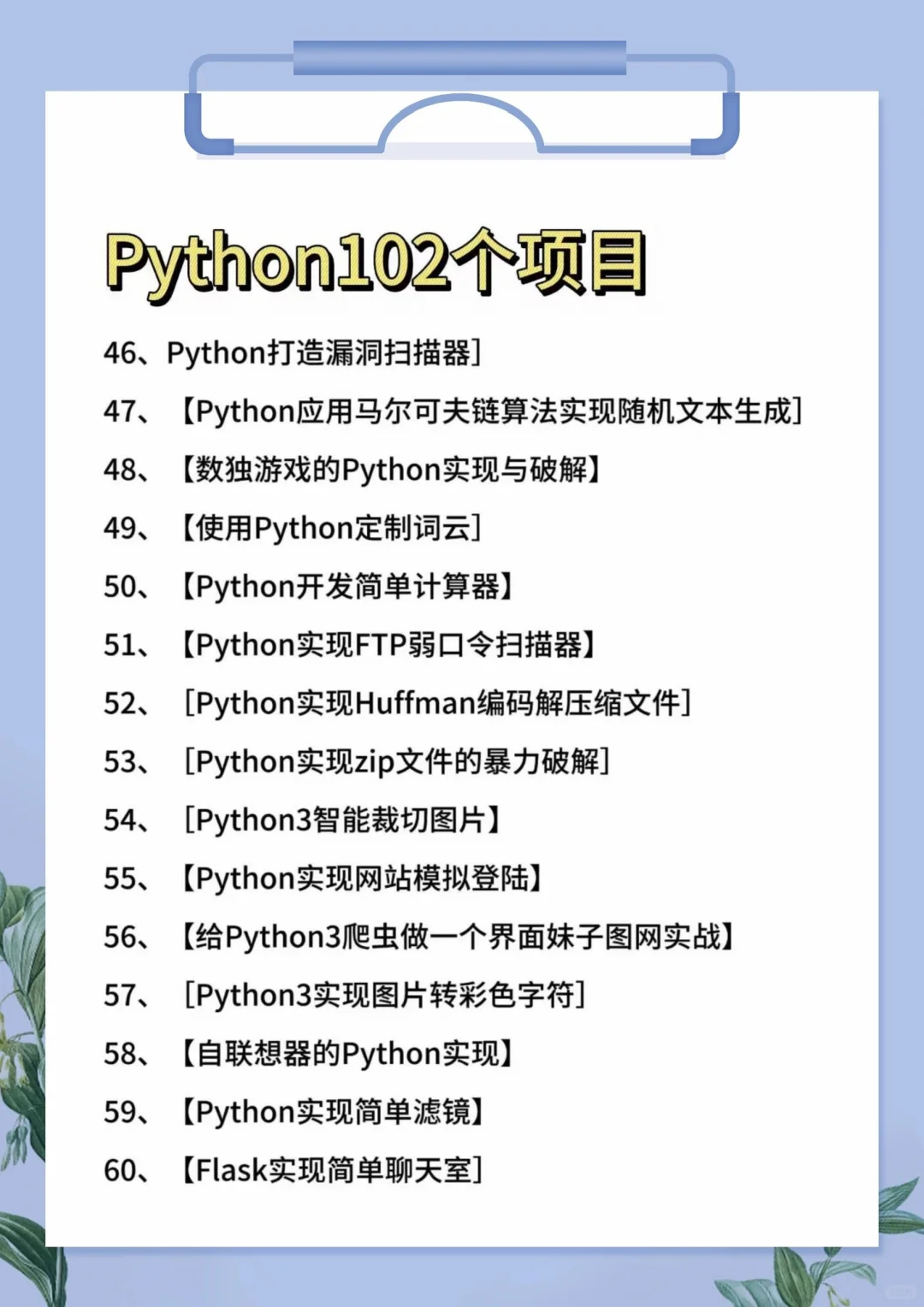 一周练完的100个Python项目！附源码！