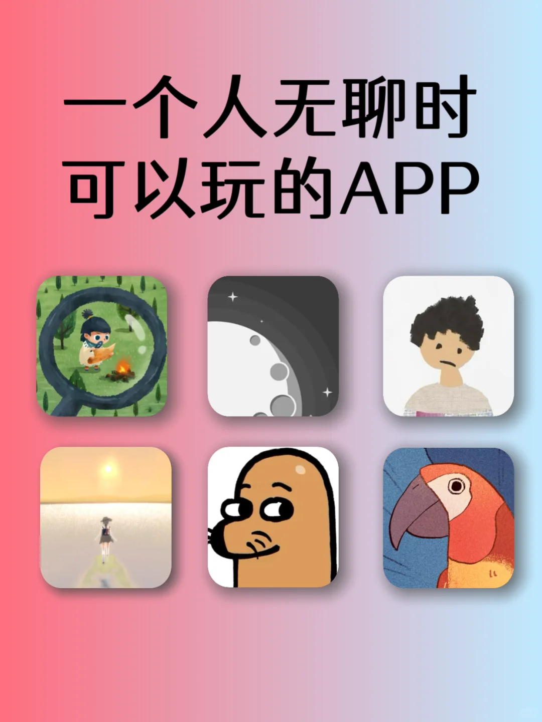 一个人无聊时可以玩的APP💗