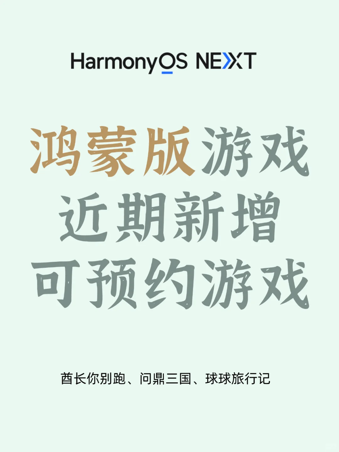 鸿蒙版游戏新增可预约（2025.6.3更新）