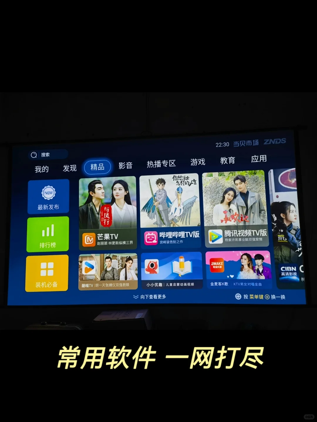 100个电视软件:002当贝市场(大屏应用商店