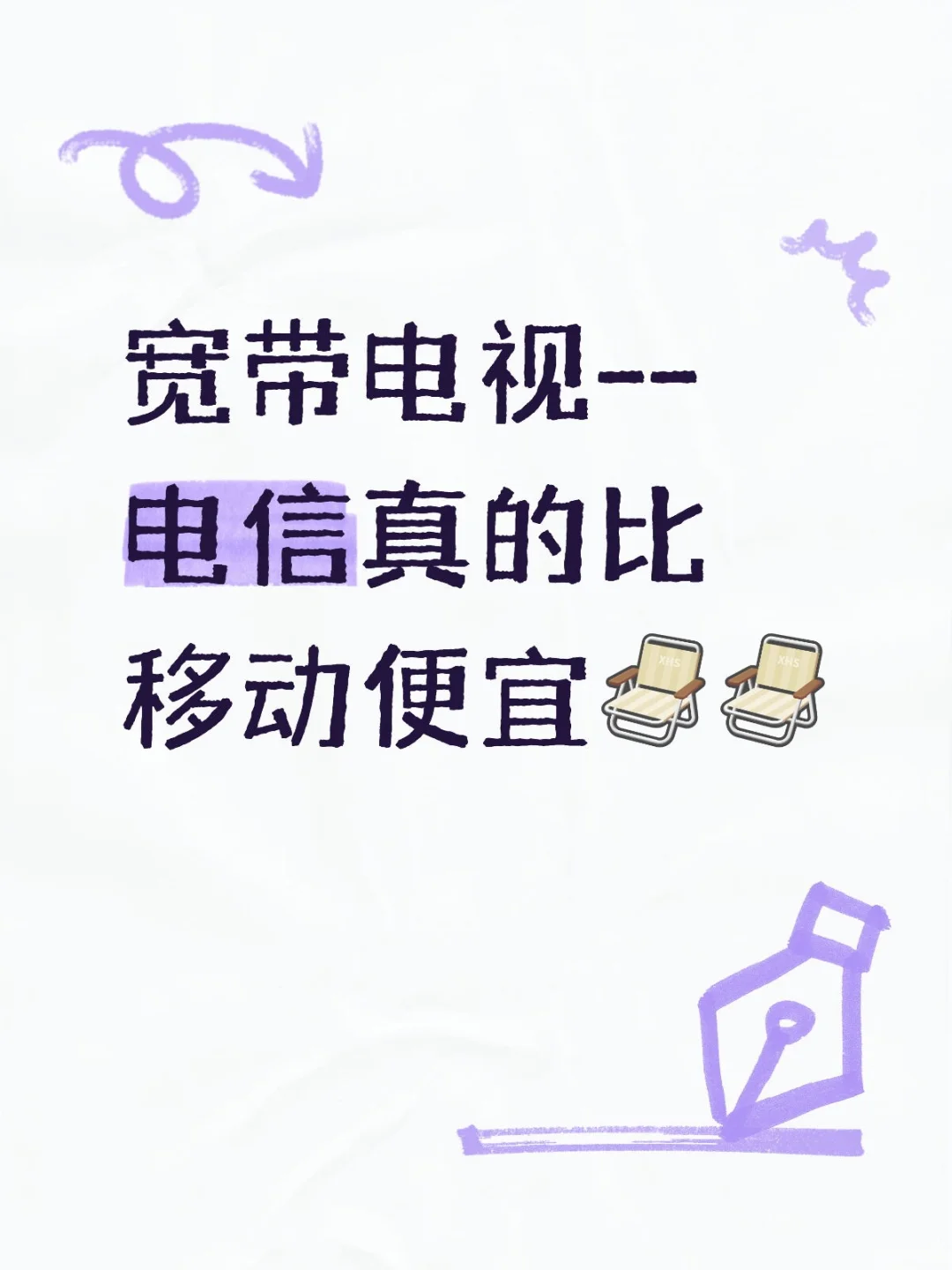 宽带电视--电信真的比移动便宜[折叠椅R][折