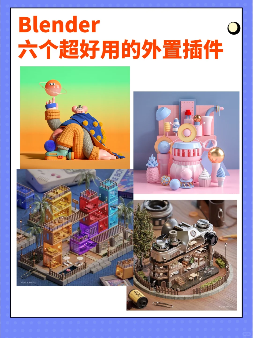 Blender六个超好用的外置插件！