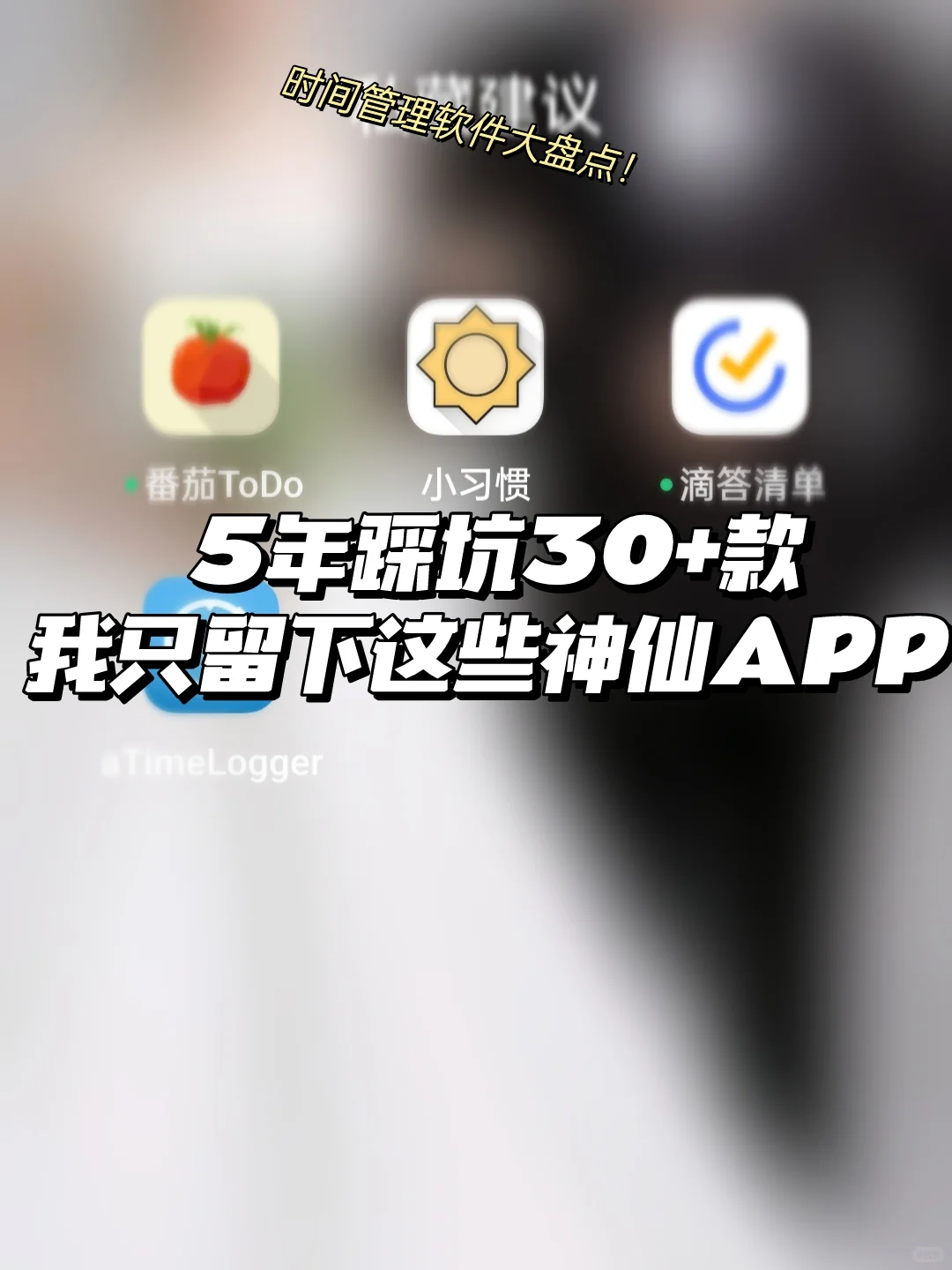 5年踩坑30+款⚡我只留下以下app🔥