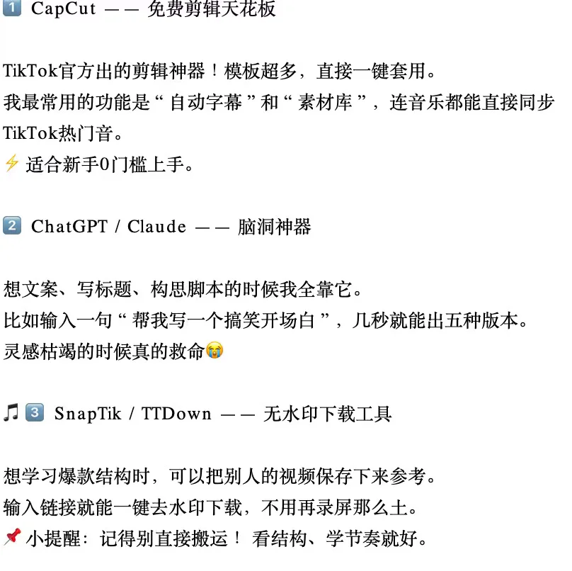 0预算，我用过蕞好用的五个TK工具（free）