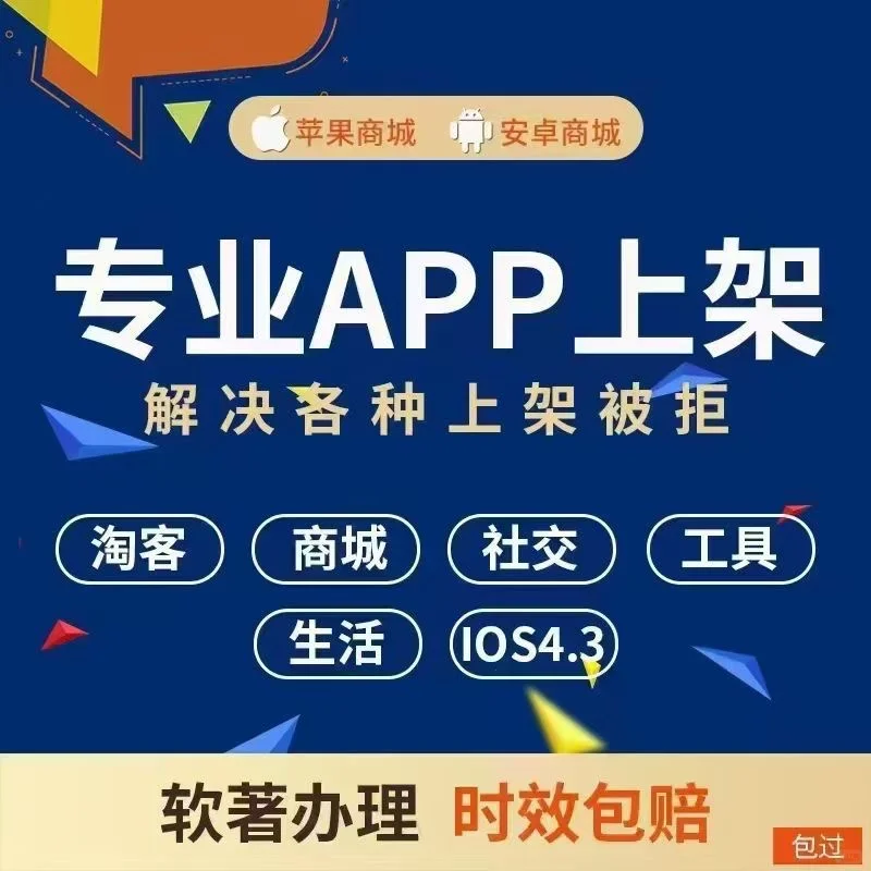 APP上架、安卓、苹果（IOS）、谷歌