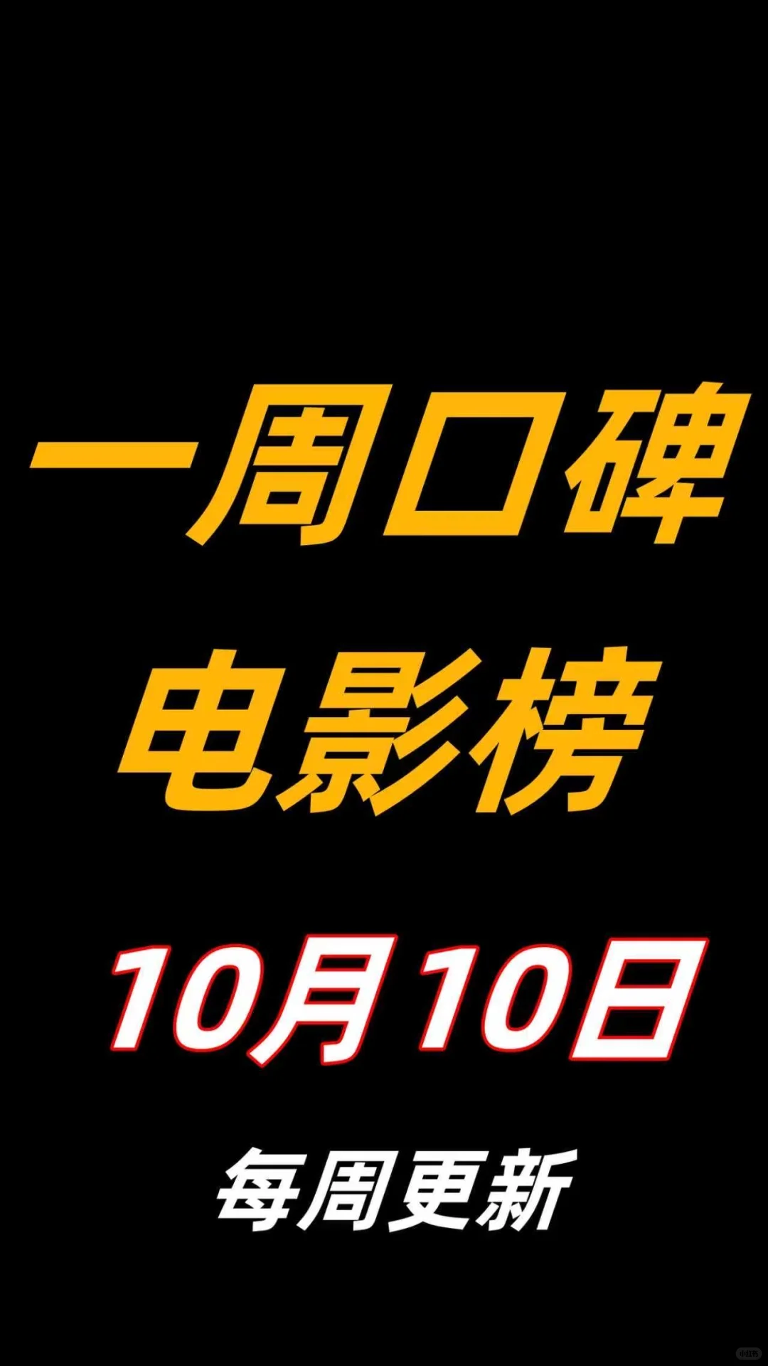 2025年10月10日 一周电影口碑榜更新